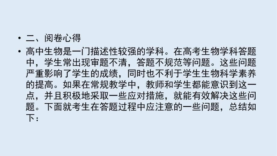 高考生物大二轮复习精品课件：阅卷归来话高考 专项能力提升 5_第5页