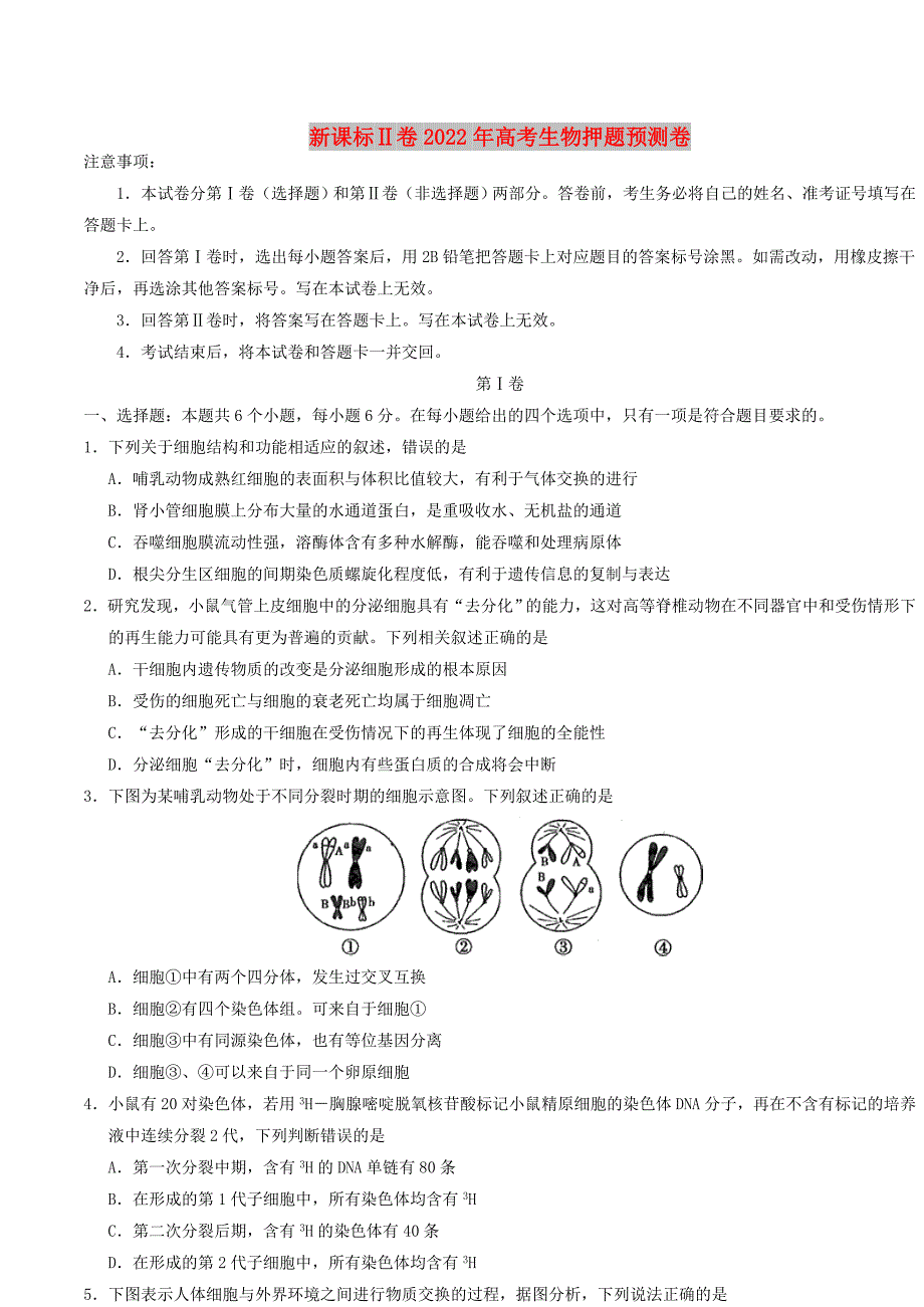 新课标Ⅱ卷2022年高考生物押题预测卷_第1页