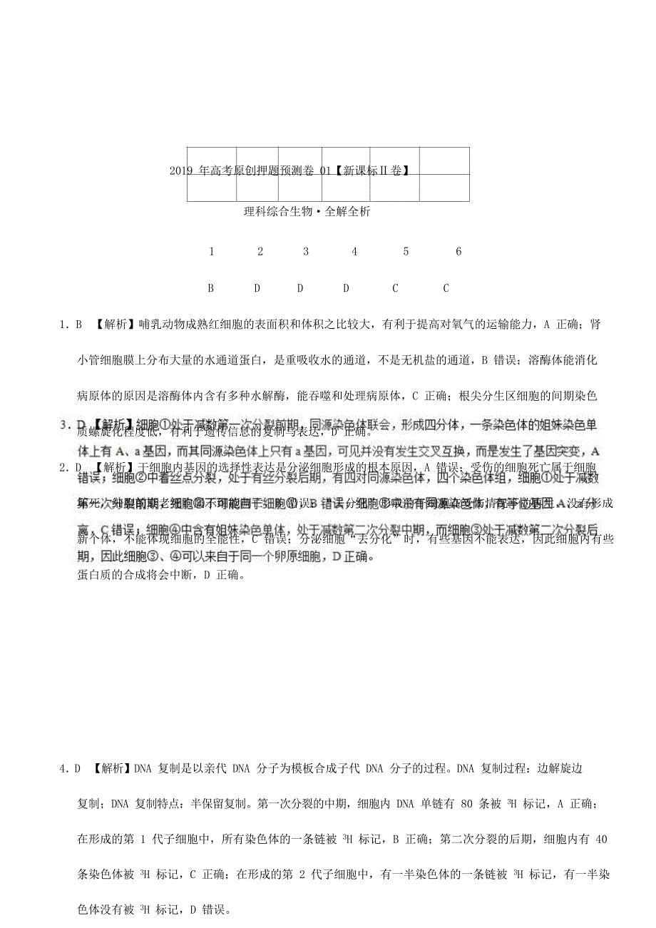 新课标Ⅱ卷2022年高考生物押题预测卷_第5页