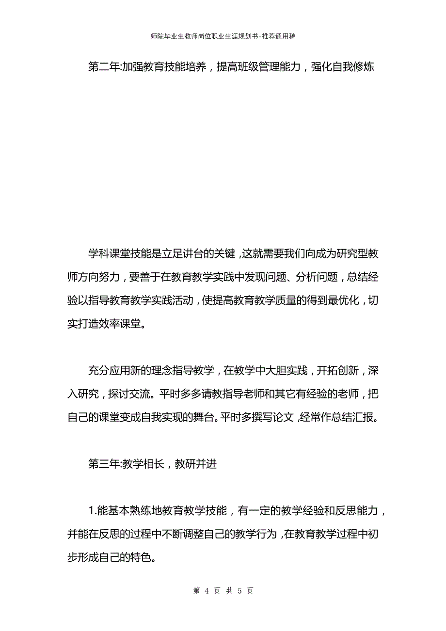 师院毕业生教师岗位职业生涯规划书_第4页