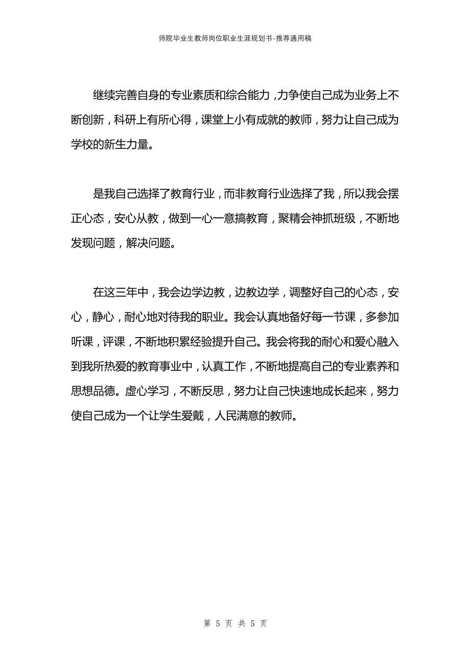 师院毕业生教师岗位职业生涯规划书_第5页