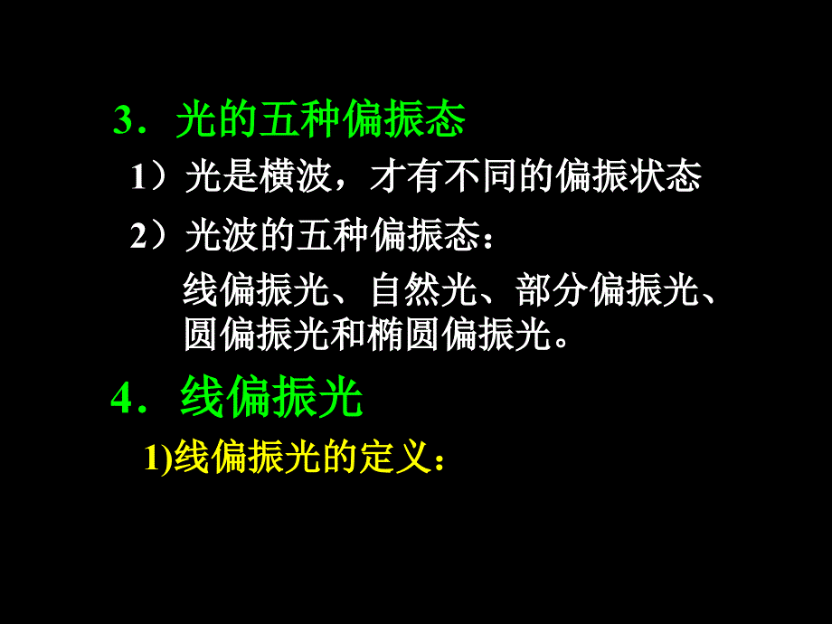 大学光学经典课件L12光的横波性与五种偏振态_第4页