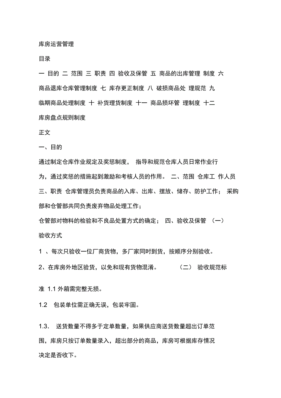 库房运营管理制度_第1页