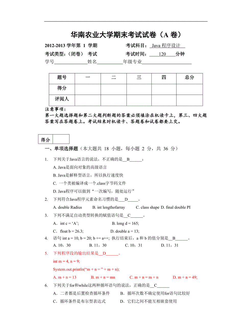 2012秋季Java程序设计期末考试试卷_A卷_(含答案)_第1页