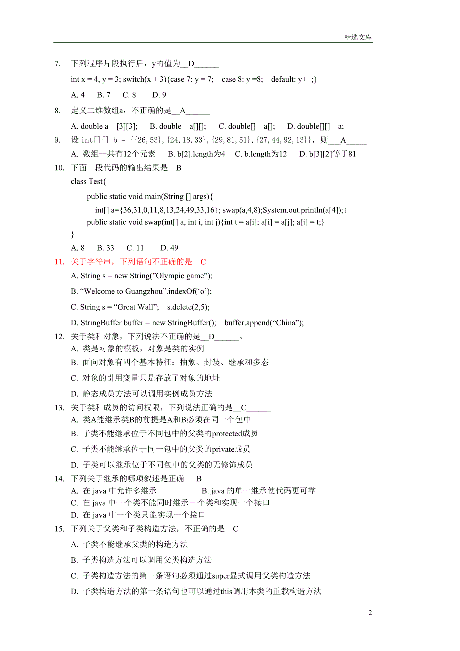 2012秋季Java程序设计期末考试试卷_A卷_(含答案)_第2页