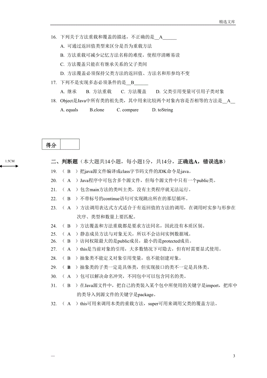 2012秋季Java程序设计期末考试试卷_A卷_(含答案)_第3页