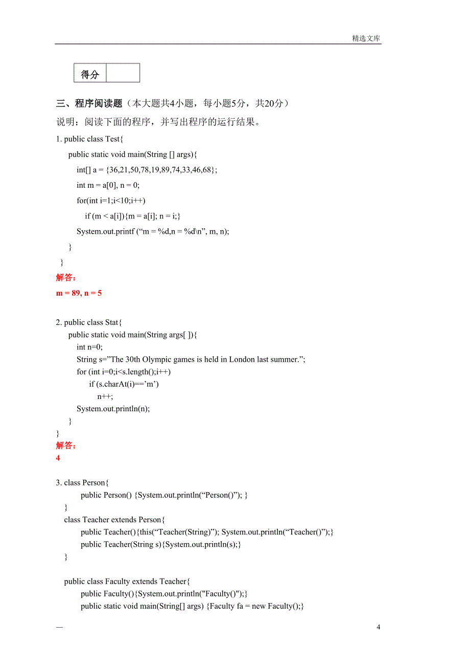 2012秋季Java程序设计期末考试试卷_A卷_(含答案)_第4页