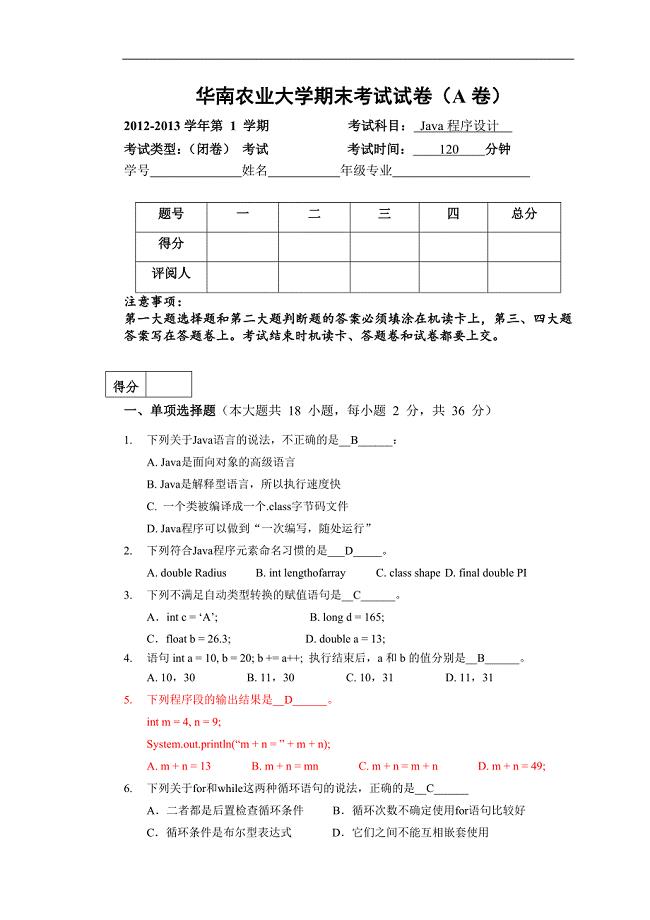 2012秋季Java程序设计期末考试试卷_A卷_(含答案)