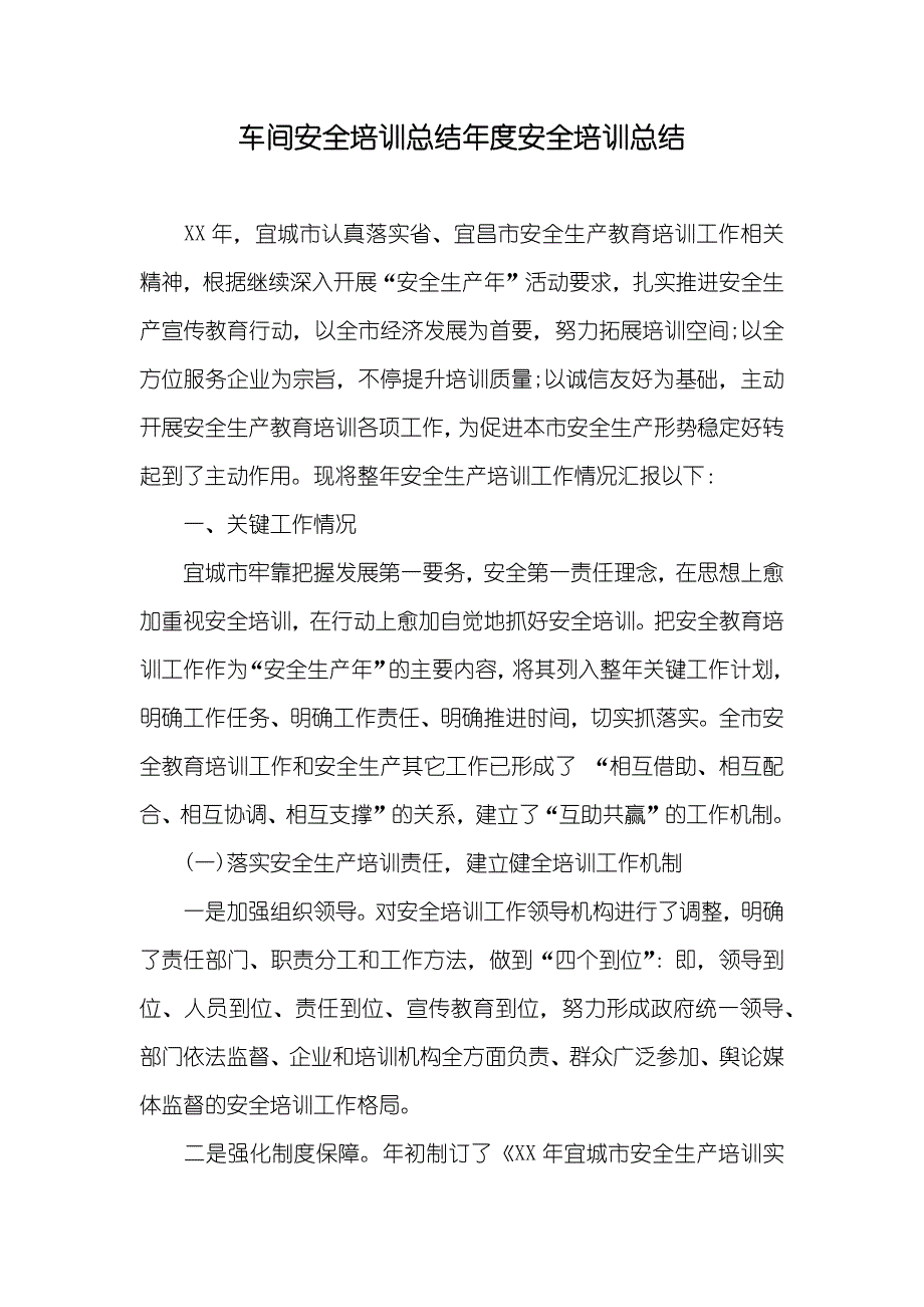 车间安全培训总结年度安全培训总结_第1页