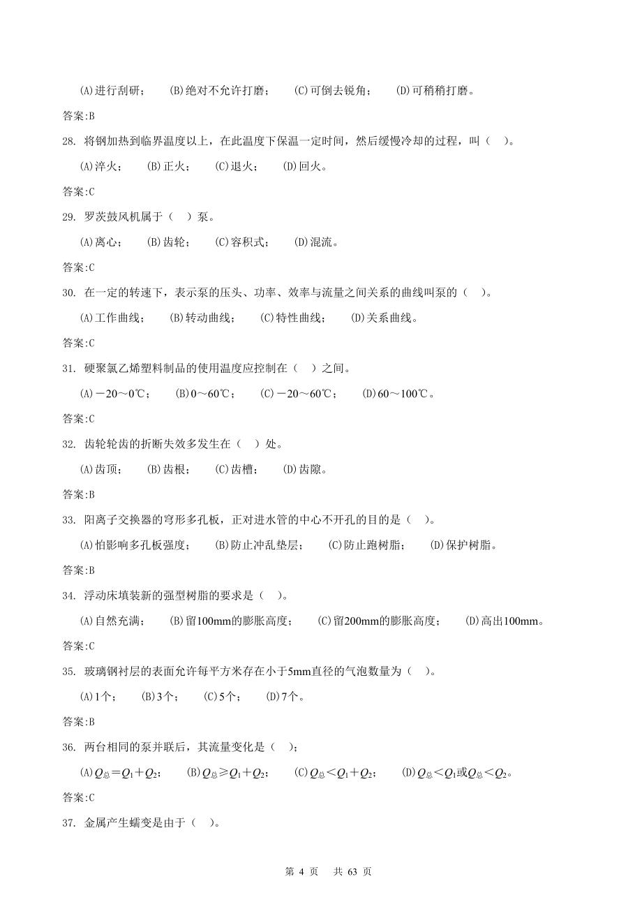 《电厂化学设备检修工》高级工理论题库.doc_第4页