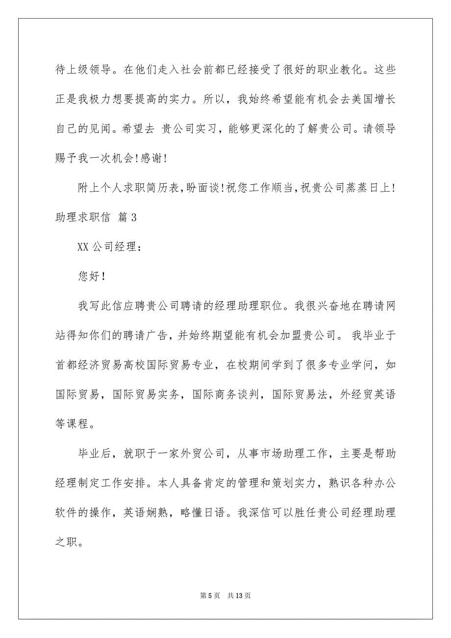 关于助理求职信集锦7篇_第5页