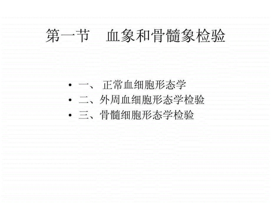 临床血液学和血液学检验血象和骨髓象检验_第2页