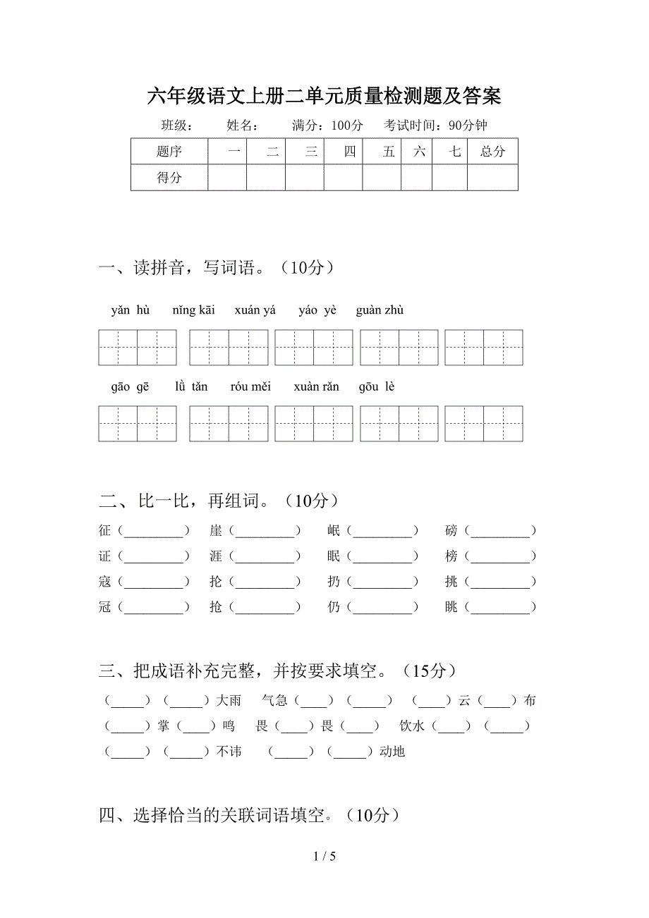 六年级语文上册二单元质量检测题及答案.doc_第1页