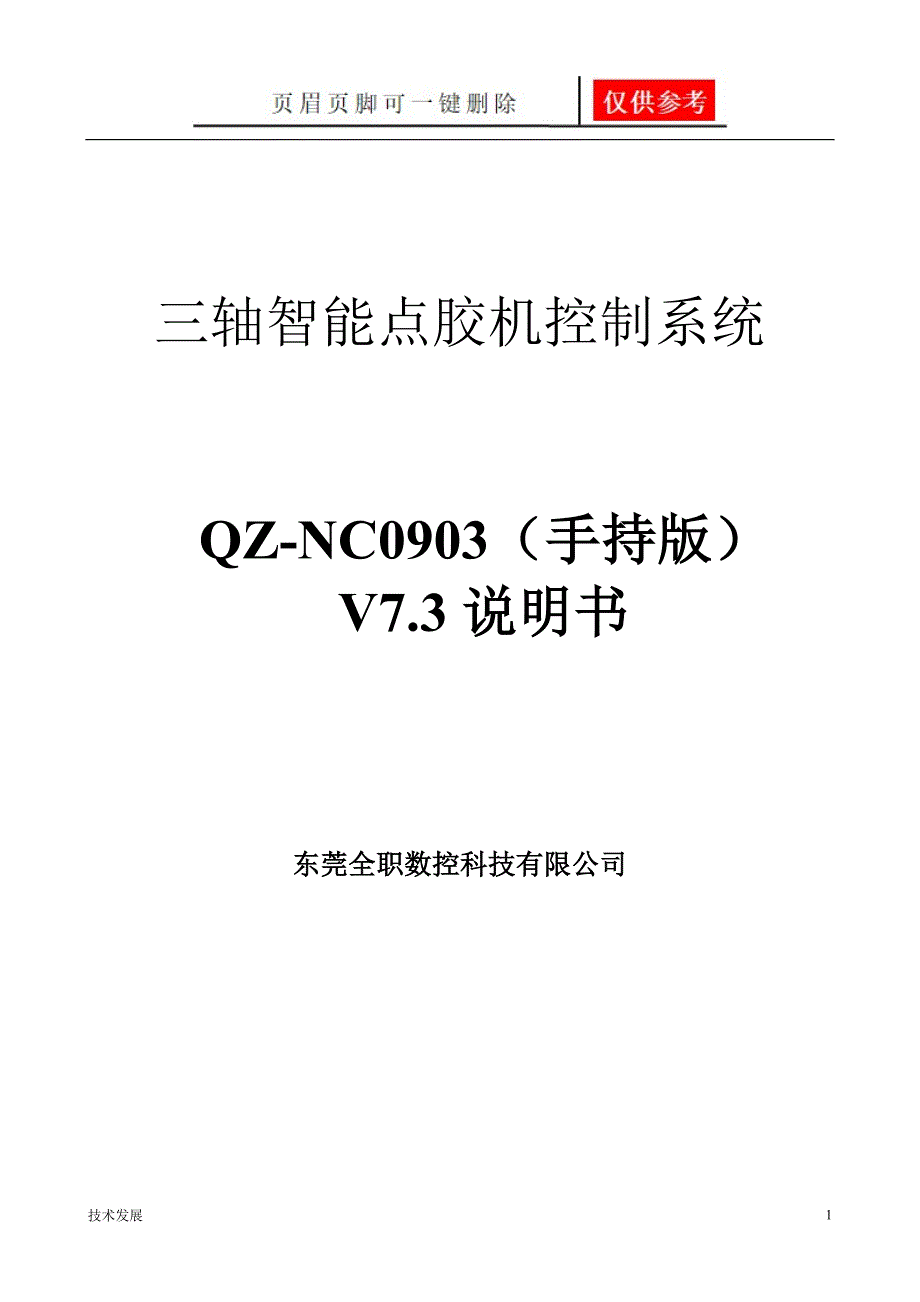 精快自动化点胶机说明书一类优选_第1页