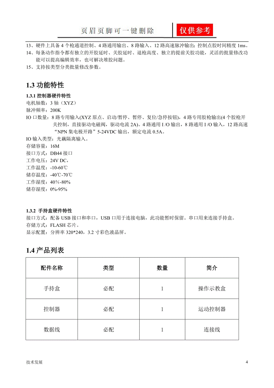 精快自动化点胶机说明书一类优选_第4页