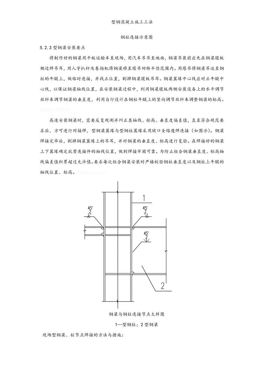 型钢混凝土施工工法_第5页