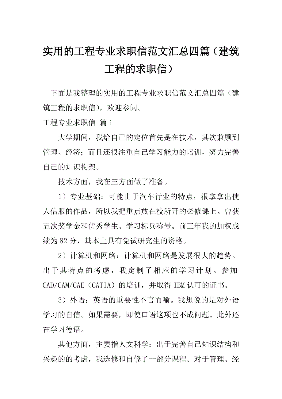 实用的工程专业求职信范文汇总四篇（建筑工程的求职信）_第1页