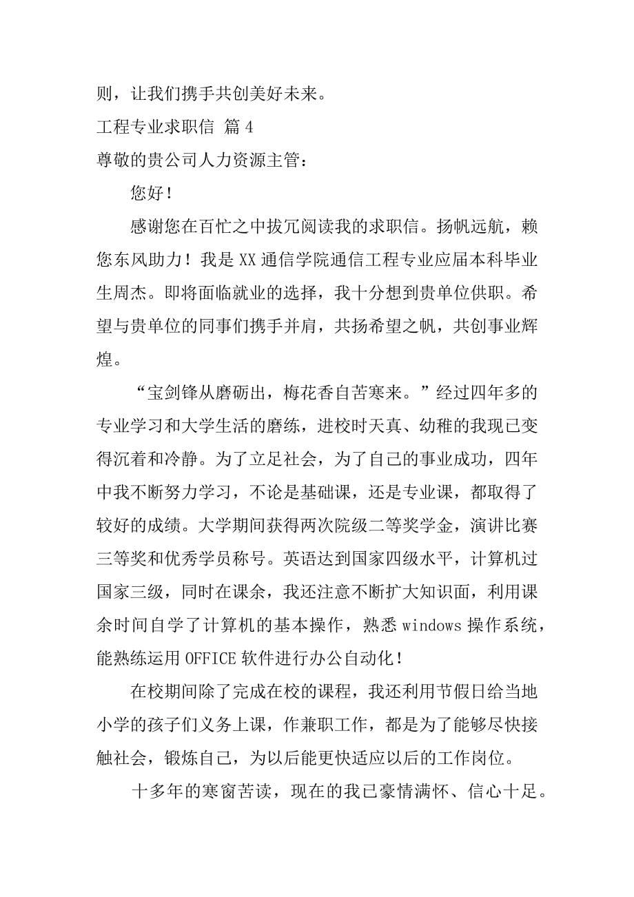 实用的工程专业求职信范文汇总四篇（建筑工程的求职信）_第5页