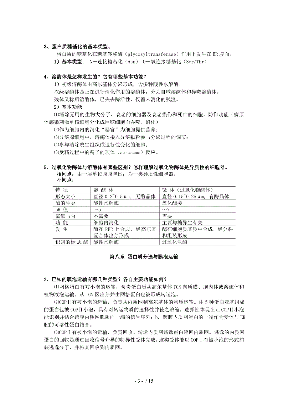 细胞生物学课后习题_第3页