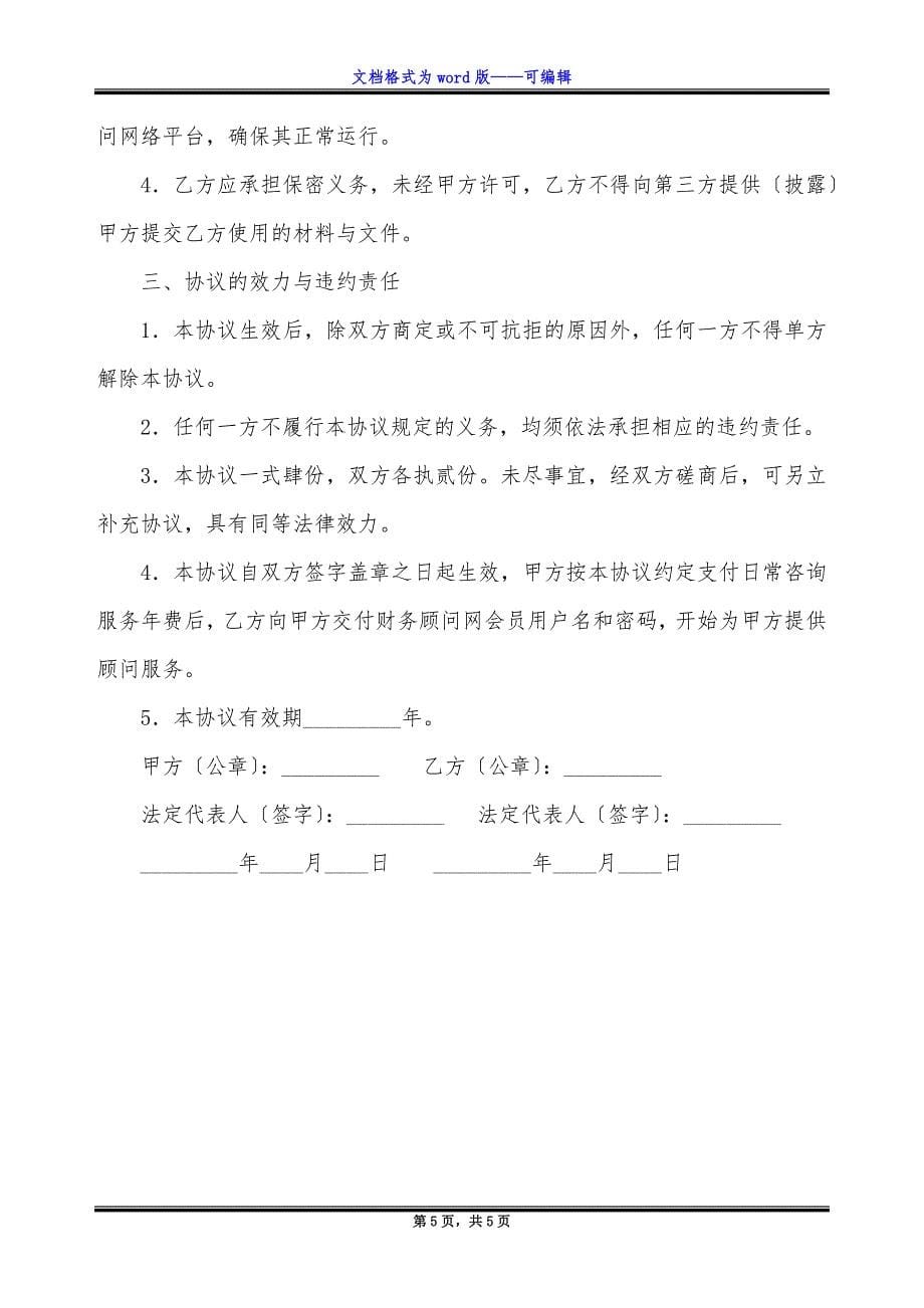 常年财务顾问协议书新.docx_第5页