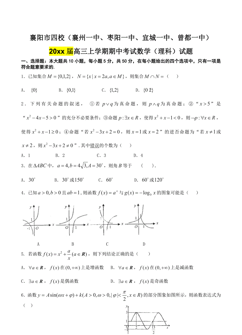 最新湖北省襄阳市四校高三上学期期中考试数学理试题及答案_第1页