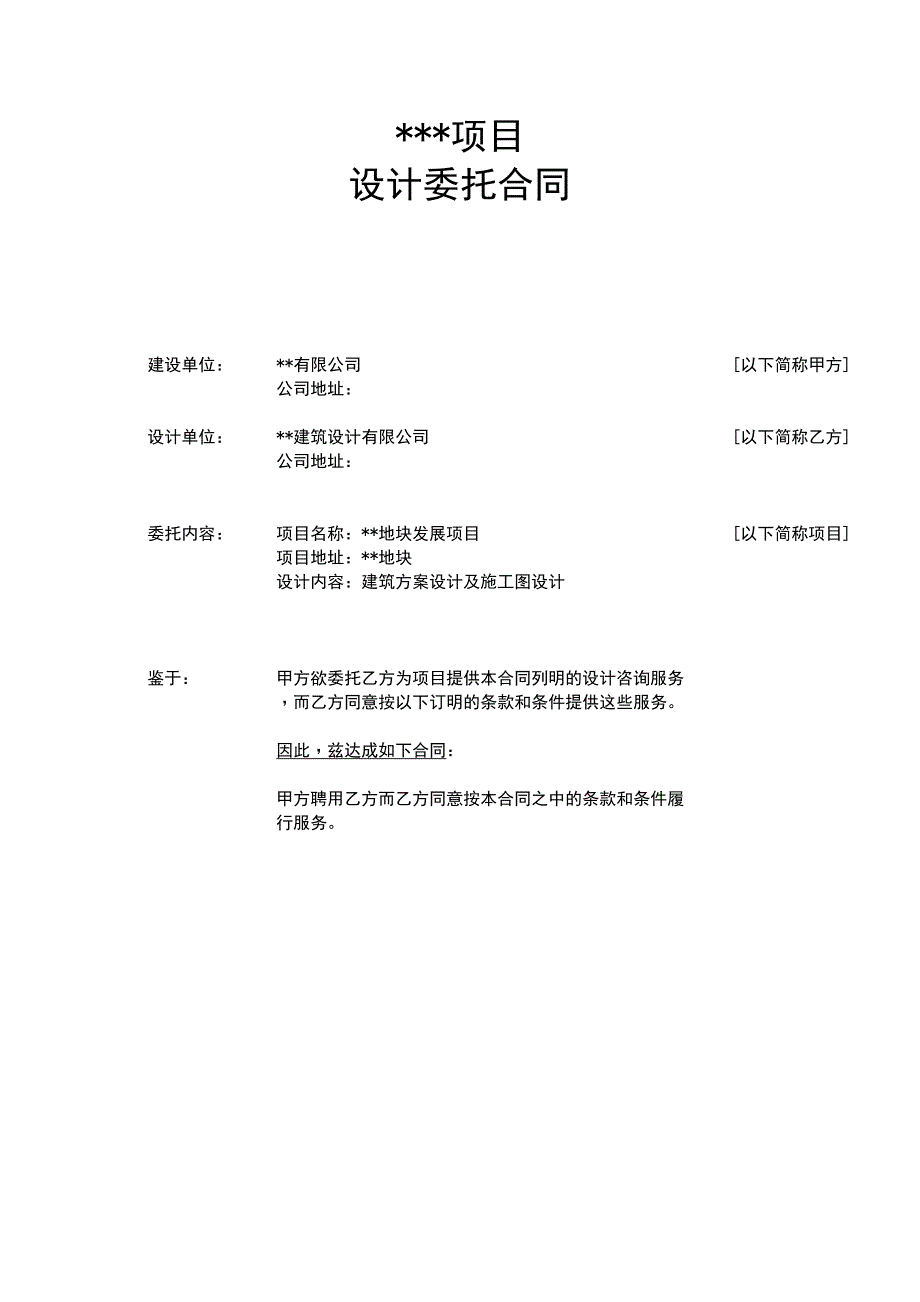 房地产建筑方案和施工图设计合同签订_第2页