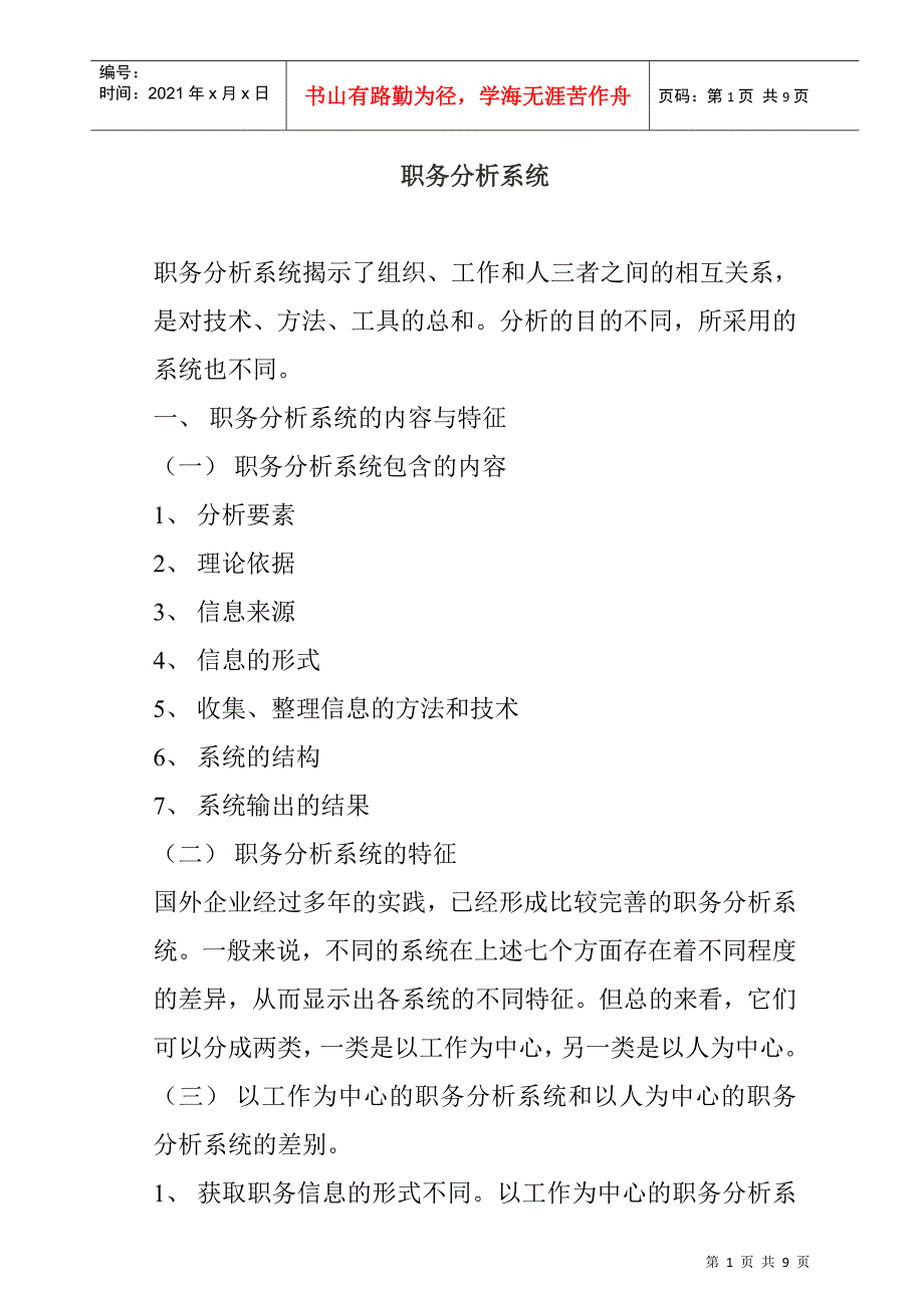 职务分析系统的内容特征及作用_第1页