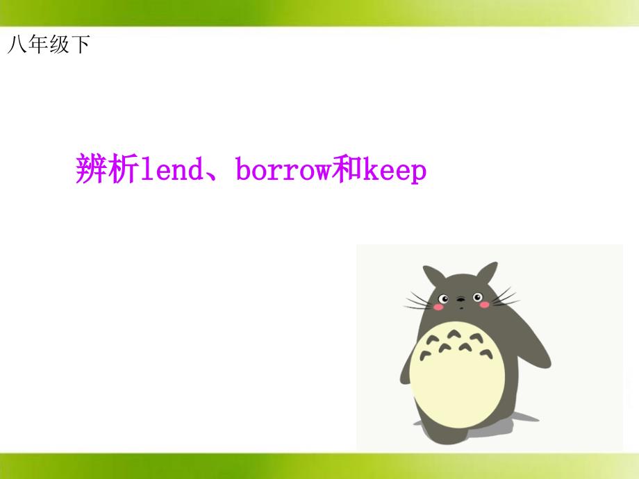 三个借borrowlendkeep短语讲解PPT优秀课件_第1页