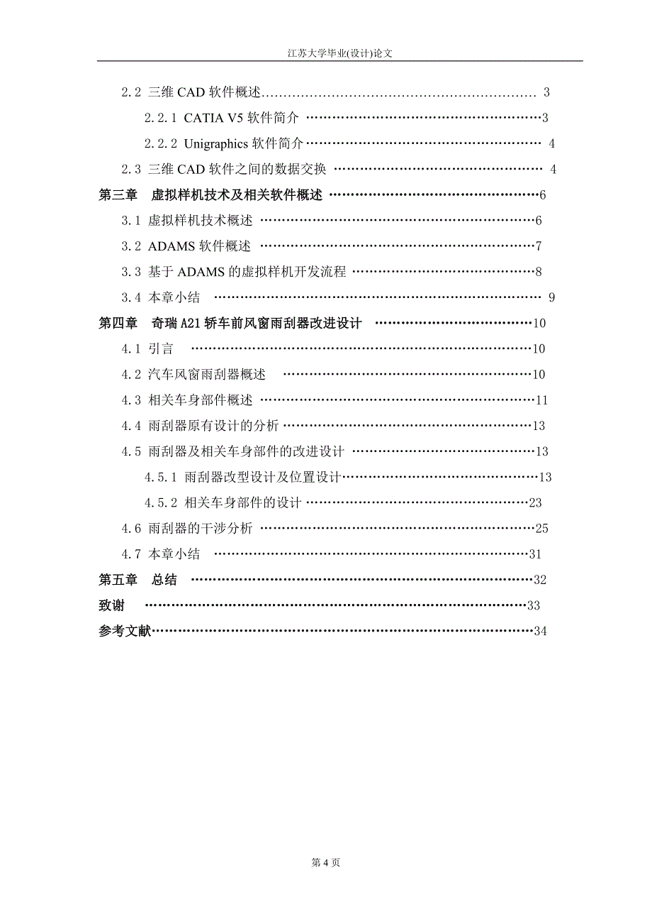 奇瑞A21轿车前风窗雨刮器的改进设计论文_第4页