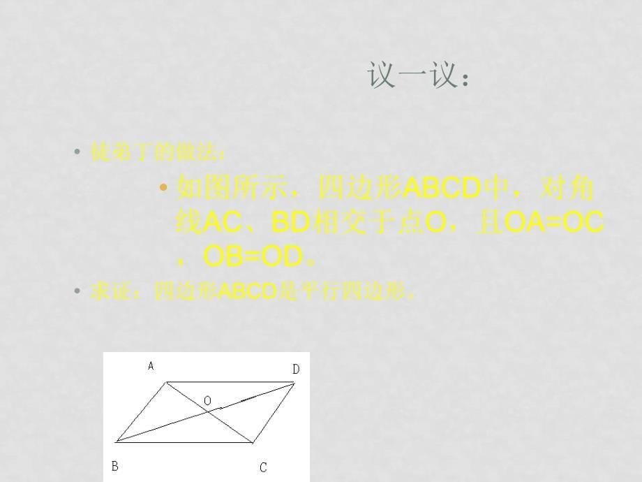 八年级数学平行四边形的判定课件华师大版_第5页