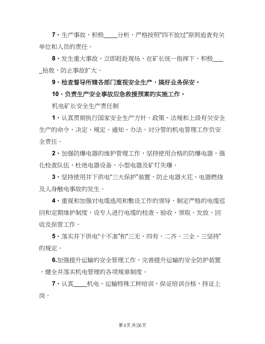 五职矿长岗位责任制范文（四篇）.doc_第4页