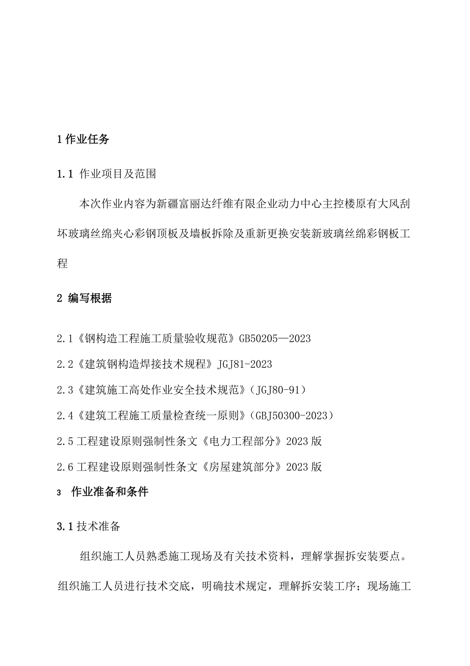 动力中心彩钢板更换施工方案_第2页