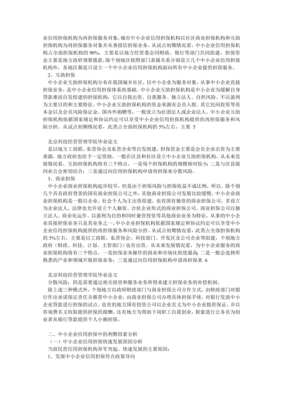 中小企业信用担保体系风险管理研究_第3页