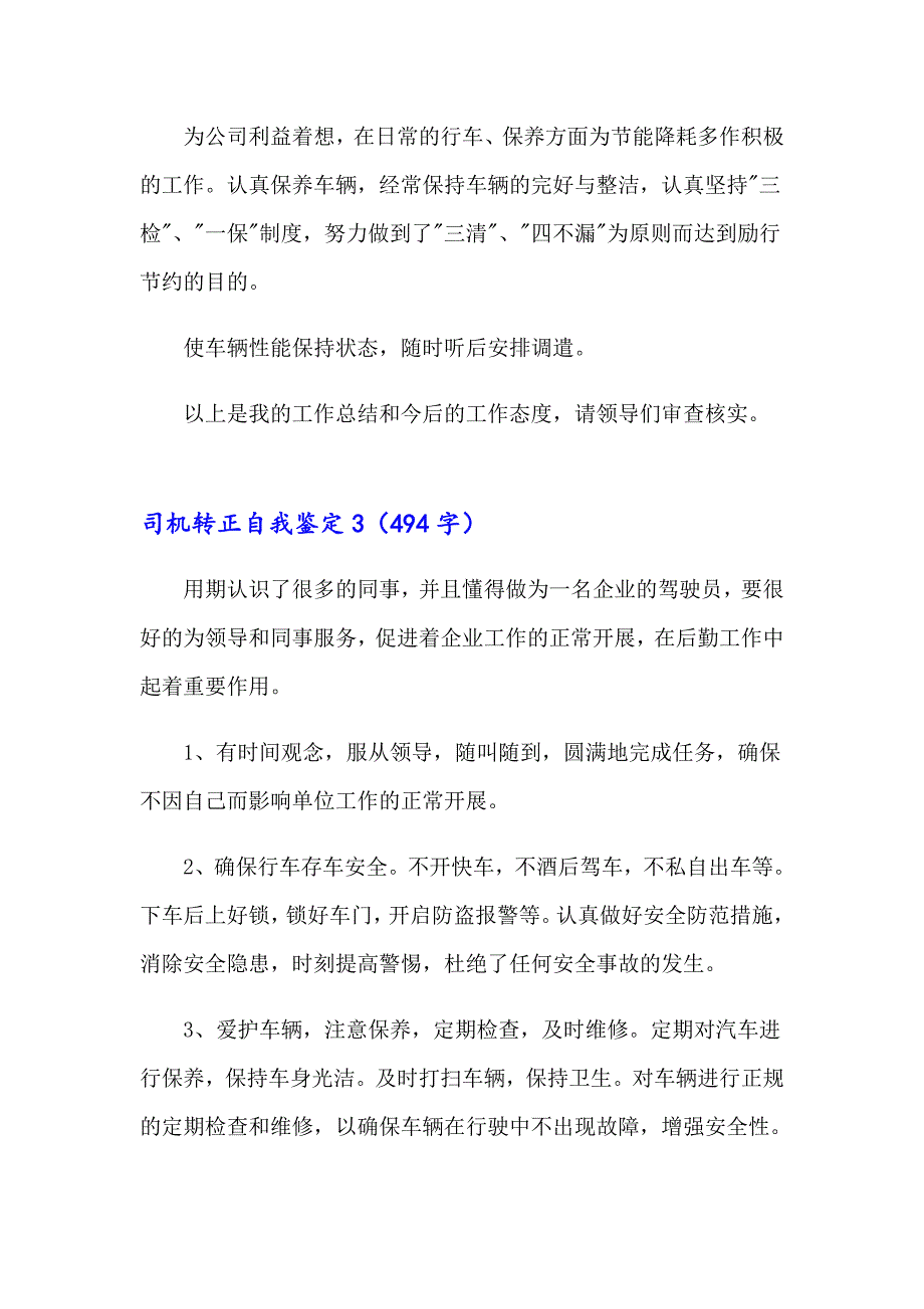 【实用模板】司机转正自我鉴定_第5页