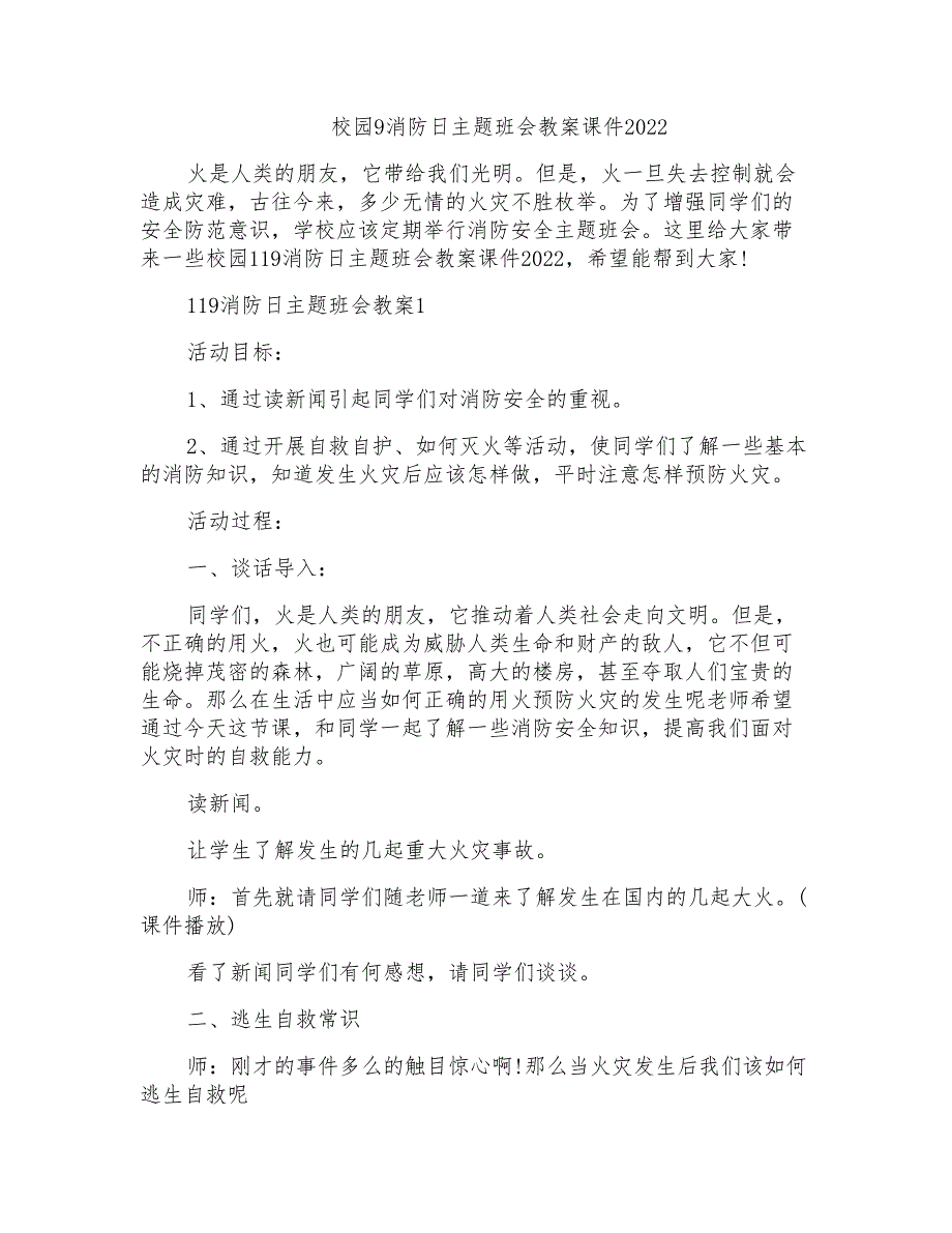 校园9消防日主题班会教案课件2022_第1页