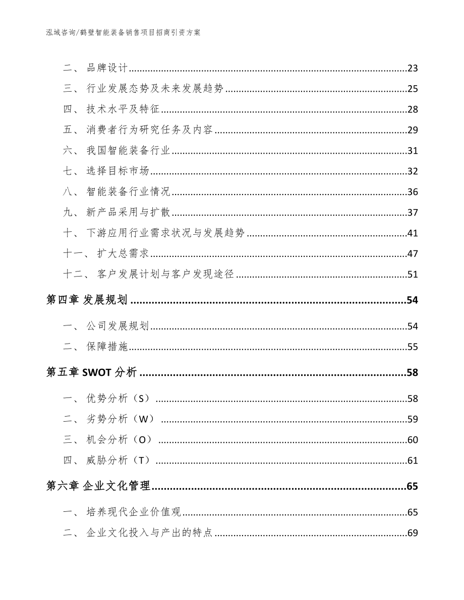 鹤壁智能装备销售项目招商引资方案_第3页