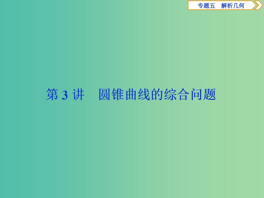 2019届高考数学二轮复习第二部分突破热点分层教学专项二专题五3第3讲圆锥曲线的综合问题课件.ppt_第1页