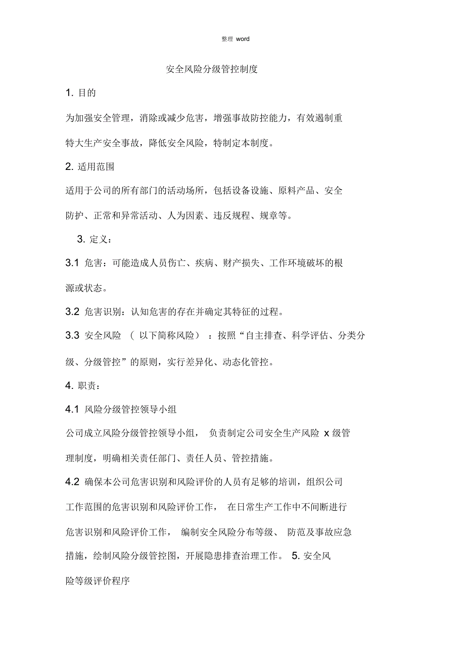 安全风险分级管控制度_第1页