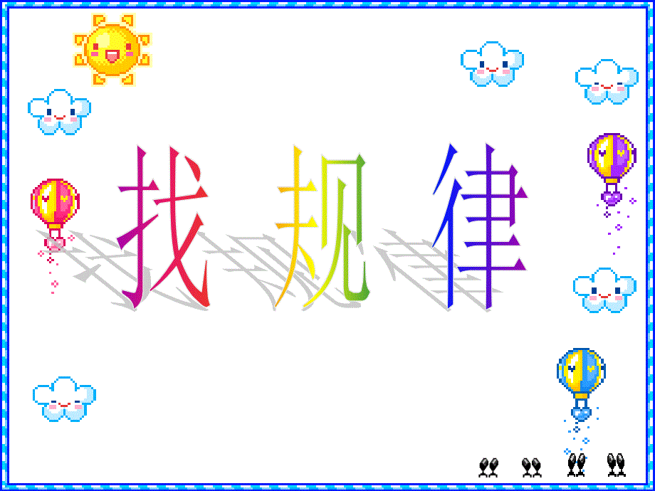 二年级下数学找规律人教课堂PPT_第1页