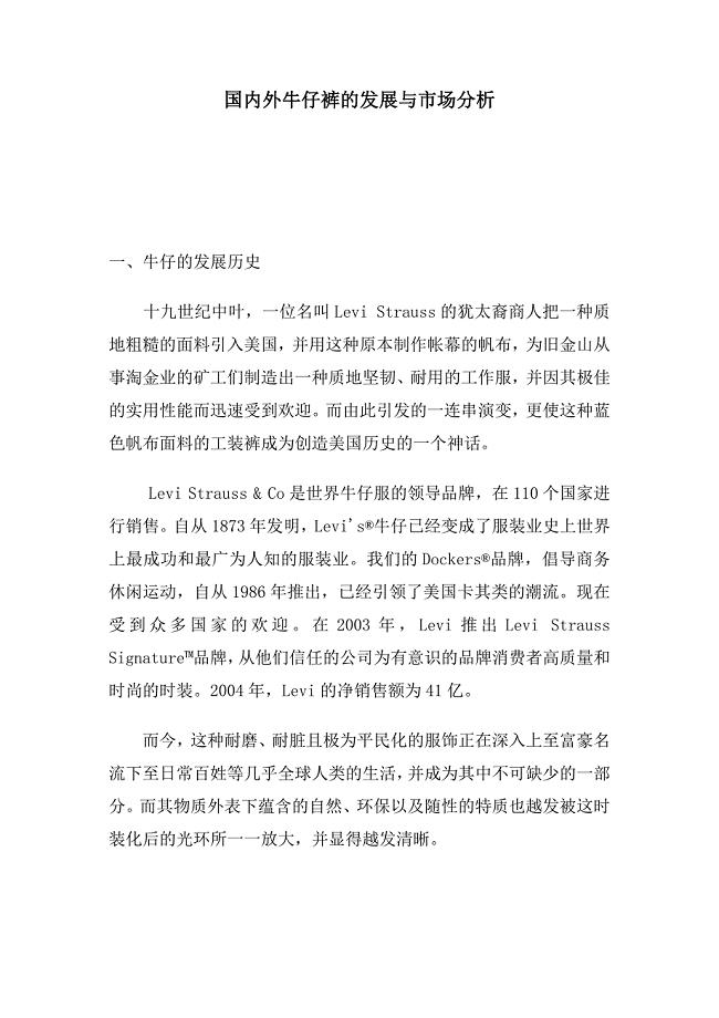 国内外牛仔裤的发展与市场分析