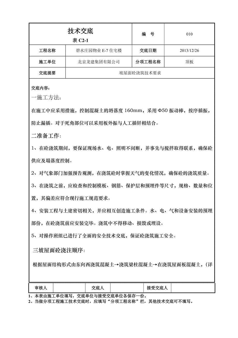 坡屋顶砼浇筑.docx_第1页