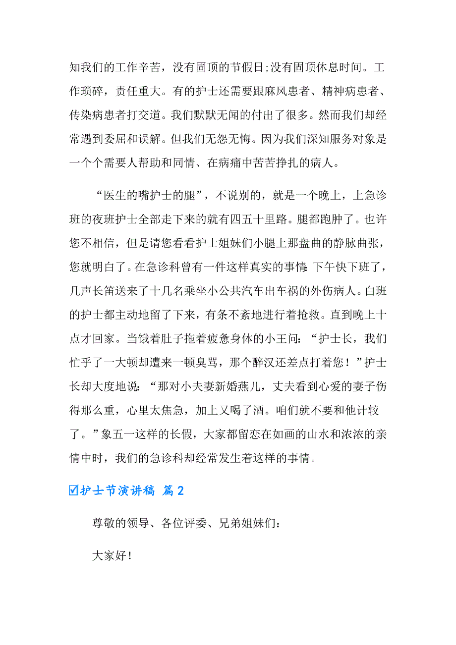 【精选模板】2022护士节演讲稿集锦9篇_第2页