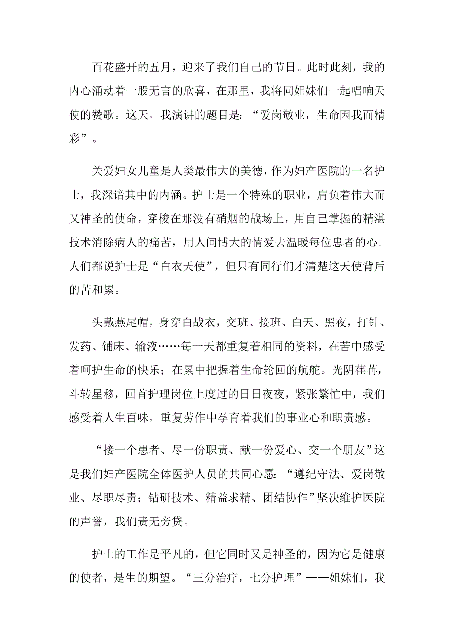 【精选模板】2022护士节演讲稿集锦9篇_第3页