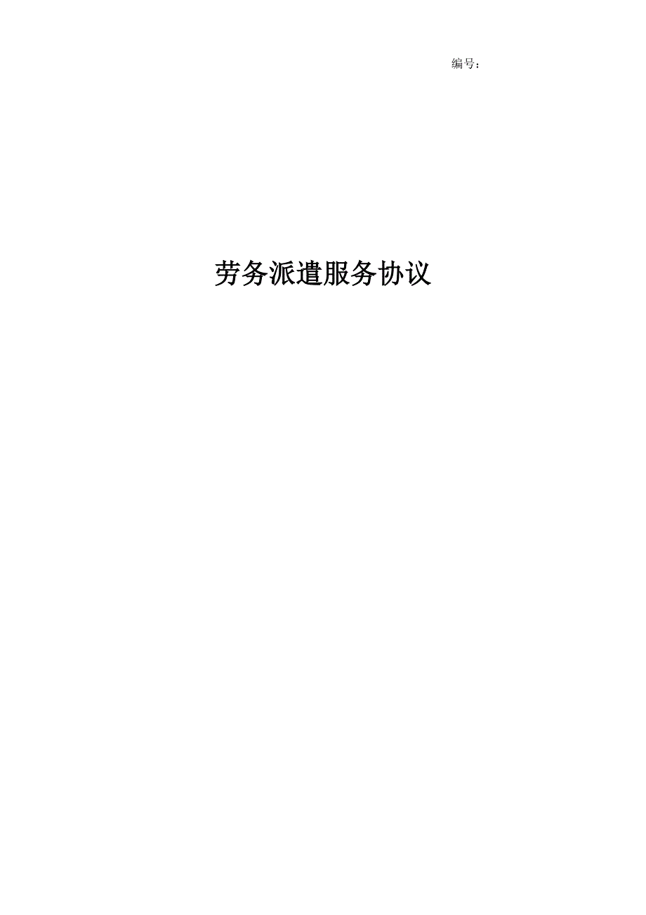 拟与用工单位签订的劳务派遣协议样本.docx_第1页