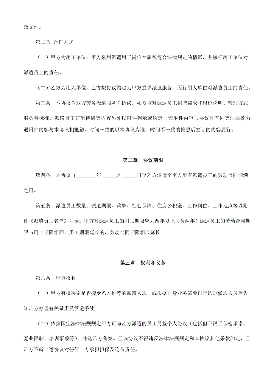 拟与用工单位签订的劳务派遣协议样本.docx_第4页