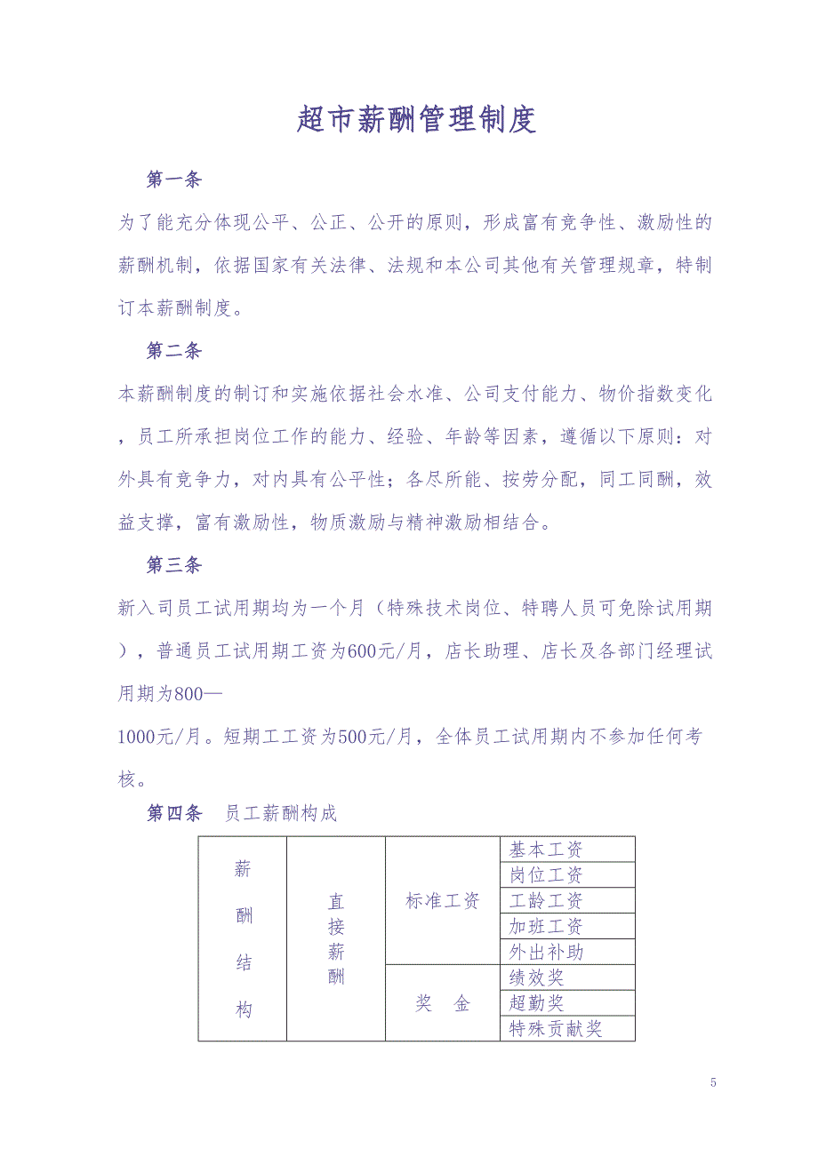 超市薪酬管理制度的副本（天选打工人）.docx_第1页
