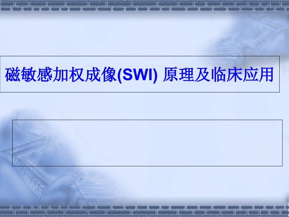 磁敏感加权成像SWI的临床应用_第1页