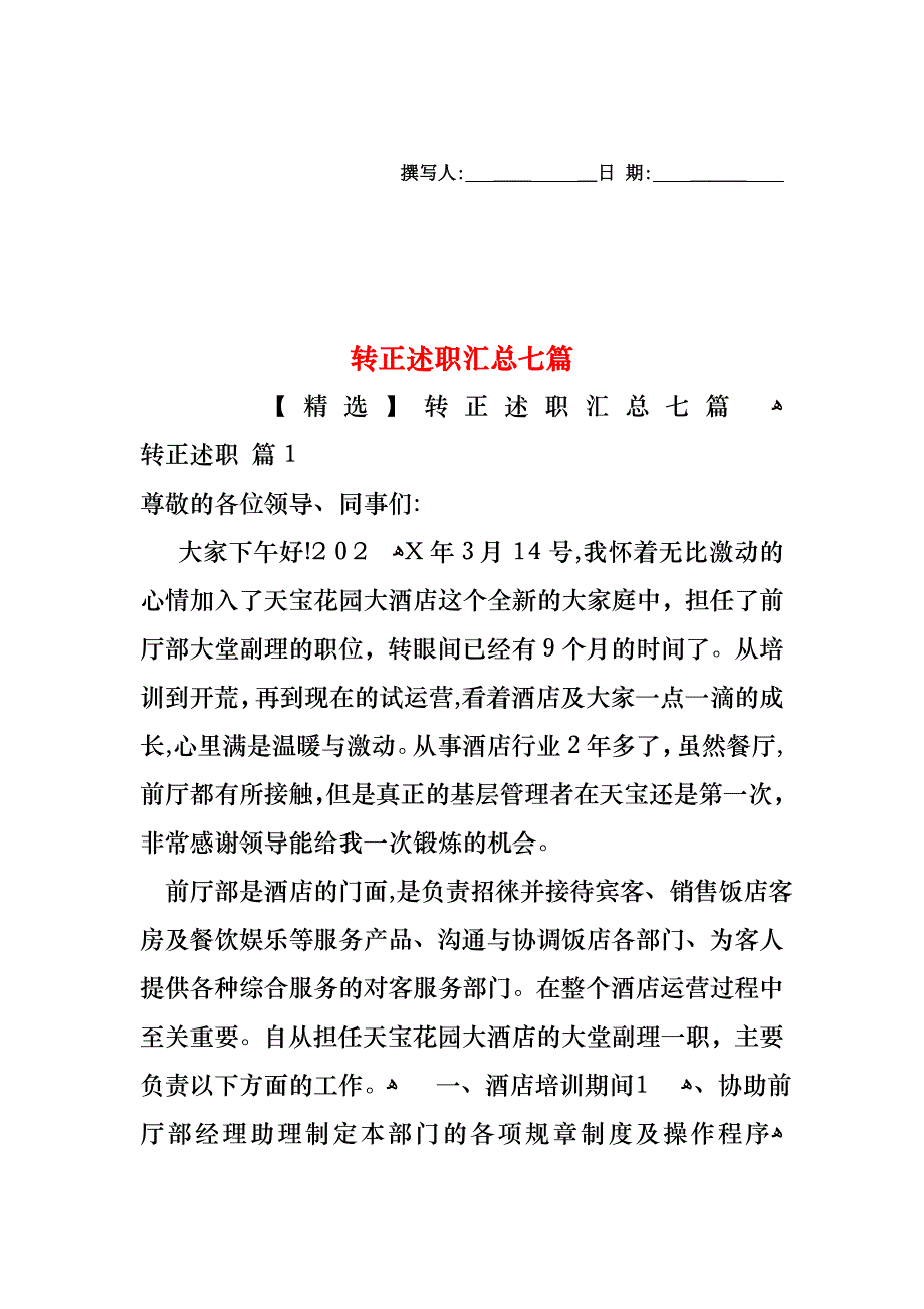 转正述职汇总七篇_第1页