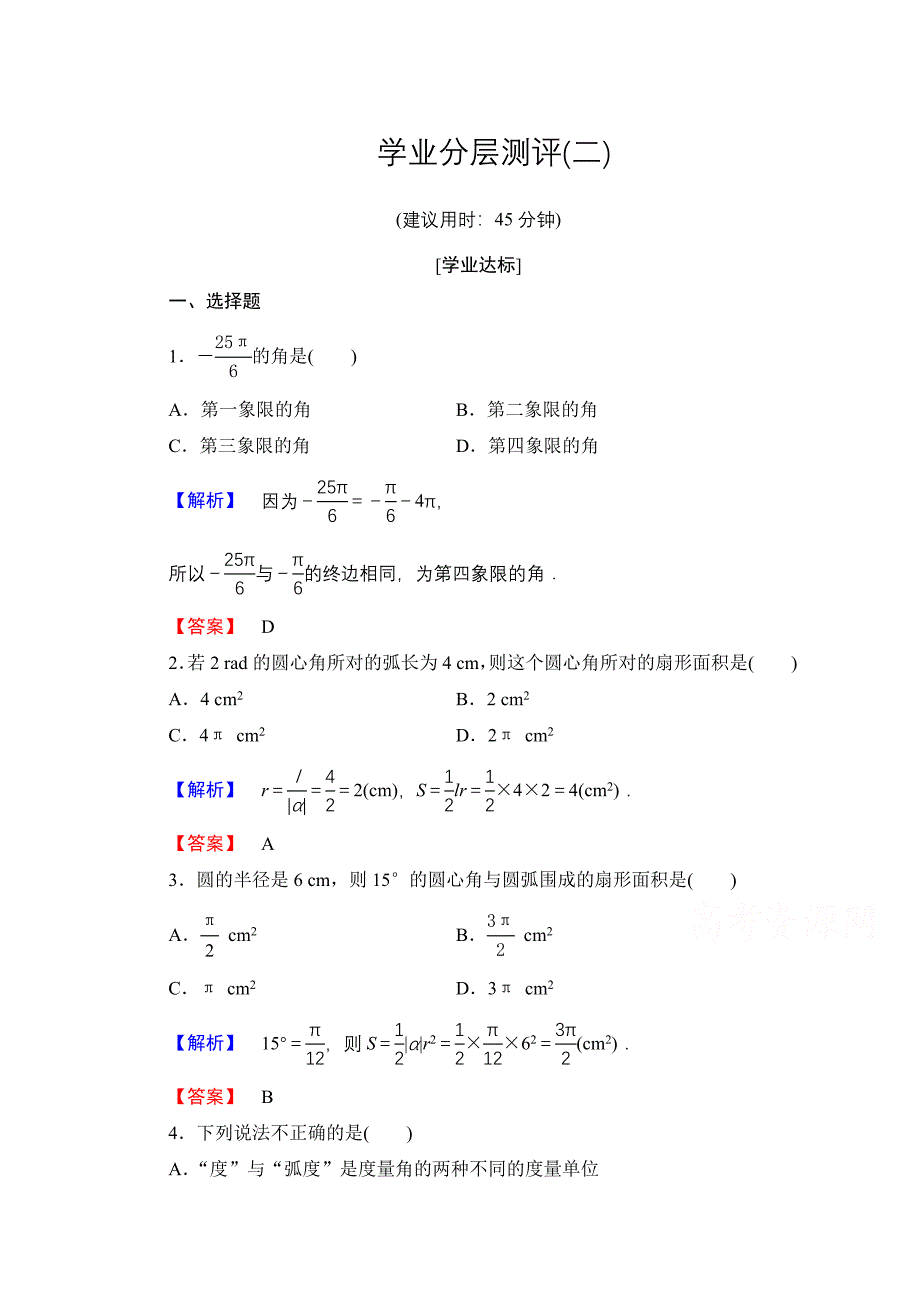 高中数学人教A版必修四 第一章 三角函数 学业分层测评2 含答案_第1页