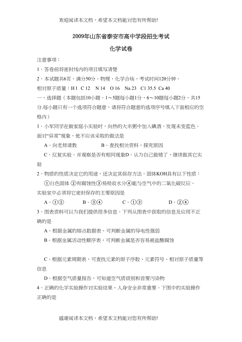 2022年山东省泰安市高段招生考试初中化学2_第1页